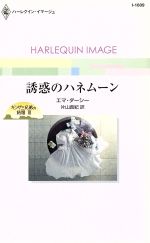 【中古】 誘惑のハネムーン ハーレクイン・イマージュ／エマ・ダーシー(著者),片山真紀(訳者)