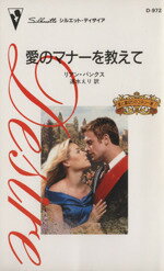 【中古】 愛のマナーを教えて シルエット・ディザイア／リアン・バンクス(著者),速水えり(訳者)