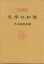 【中古】 気学の知識 運勢叢書／平木場泰義(著者)