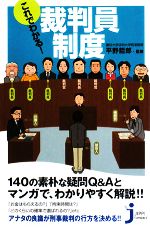 【中古】 これでわかる!裁判員制度 じっぴコンパクト新書/平野哲郎【監修】
