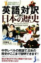 【中古】 英語対訳で読む日本の歴史 意外に面白い！簡単に理解できる！The Japanese History with simple English じっぴコンパクト新書／中西康裕【監修】，グレゴリーパットン【英文監訳】