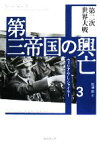 【中古】 第三帝国の興亡(3) 第二次世界大戦／ウィリアム・L．シャイラー【著】，松浦伶【訳】