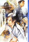 【中古】 人魚は空に還る ミステリ・フロンティア／三木笙子【著】