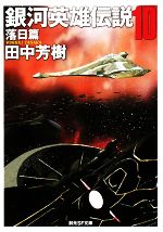 【中古】 銀河英雄伝説(10) 落日篇 創元SF文庫／田中芳樹(著者)