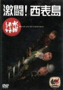 【中古】 水曜どうでしょう 第8弾 「激闘!西表島」/鈴井貴之/大泉洋/安田顕
