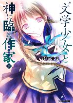 【中古】 “文学少女”と神に臨む作家(下) ファミ通文庫/野村美月【著】