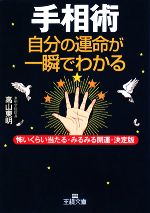 【中古】 手相術　自分の運命が一瞬でわかる 怖いくらい当たる・みるみる開運・決定版 王様文庫／高山..