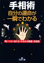 【中古】 手相術　自分の運命が一瞬でわかる 怖いくらい当たる・みるみる開運・決定版 王様文庫／高山東明【著】