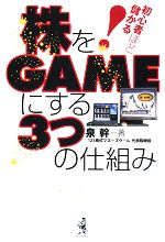 【中古】 株をGAMEにする3つの仕組み 初心者ほど儲かる！／泉幹【著】