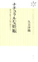 【中古】 ナチュラルな妊娠 赤ちゃんを上手に待つ10のヒント ヴィレッジブックス新書/久美沙織【著】