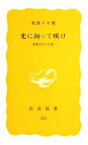 【中古】 光に向って咲け 斎藤百合の生涯 岩波新書／粟津キヨ【著】