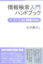【中古】 情報検索入門ハンドブック データベース、Web、図書館の利用法/松本勝久【著】