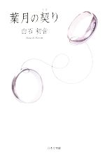 【中古】 葉月の契り／白石初音【著】