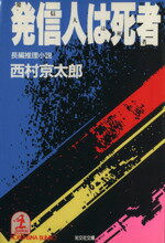 【中古】 発信人は死者 光文社文庫／西村京太郎(著者)
