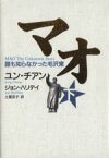 【中古】 マオ　誰も知らなかった毛沢東(下)／ユンチアン(著者),J．ハリデイ(著者)