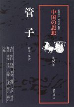 【中古】 中国の思想 改訂増補版(第8巻) 管子／松本一男(訳者)