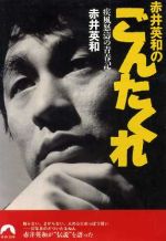 【中古】 赤井英和のごんたくれ 疾風怒涛の青春記 青春文庫／赤井英和(著者)