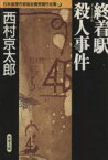 【中古】 終着駅殺人事件 日本推理作家協会賞受賞作全集　40 双葉文庫／西村京太郎(著者)