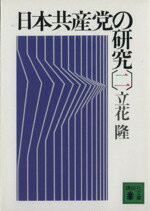 【中古】 日本共産党の研究(2) 講談社文庫／立花隆(著者)