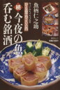 【中古】 続 今夜の魚 呑む銘酒 作ってみちゃろ12ヶ月 ひと品平均200円/魚柄仁之助(著者),大野淳一,掘込和佳