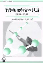 【中古】 予防接種被害の救済 国家賠償と損失補償 ポケット双書／秋山幹男(編者),河野敬(編者),小野谷育子(編者)