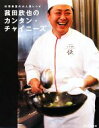 【中古】 菰田欣也のカンタン・チャイニーズ 料理教室の大人気レシピ ESSEの本/菰田欣也【著】