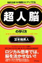 【中古】 知的生産力が無限大にアップする超人脳の作り方 脳の潜在能力を爆発的に伸ばす「トゥールミンロジック」と「共感覚」の活用法/苫米地英人【著】(3)