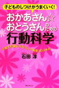 【中古】 おかあさん☆おとうさんのための行動科学 子どものしつけがうまくいく!子育てが楽になる「とっておき」のスキル/石田淳【著】(3)