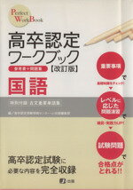 【中古】 高卒認定ワークブック　国語　改訂版 Perfect　Work　Book／高卒認定受験情報センター(編者),J－出版編集部(編者)