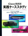 【中古】 Cisco WAN実践ケーススタディ IP‐VPN・広域イーサからハイブリッドVPN・セキュリティ・運用管理まで/シスコシステムズ合同会社(著者),土...