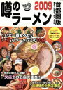 【中古】 噂のラーメン(2009) 首都圏版/麺喰倶楽部【編】