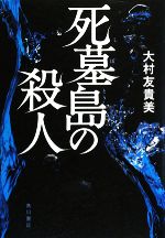 【中古】 死墓島の殺人／大村友貴美【著】