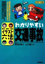 【中古】 イラスト六法　わかりやすい交通事故 ／吉田杉明【著】，山川直人【絵】 【中古】afb