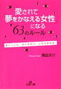 【中古】 愛されて「夢をかなえる女性」になる63のルール 運が上がる!幸せを呼ぶ!人生が変わる! 王様文庫/潮凪洋介【著】