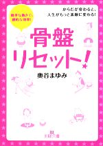 【中古】 骨盤リセット！ 簡単な動