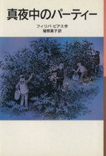 【中古】 真夜中のパーティー 岩波少年文庫042／フィリパ・ピアス(著者),猪熊葉子(訳者)