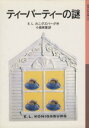 【中古】 ティーパーティーの謎 岩波少年文庫／カニグズバーグ・E・L(著者),小島希里(訳者)