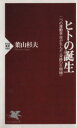 【中古】 ヒトの誕生 二つの運動革命が生んだ〈奇蹟の生物種〉 PHP新書/葉山杉夫(著者)