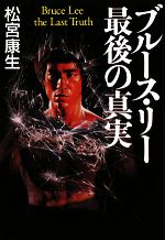 【中古】 ブルース・リー最後の真実／松宮康生【著】