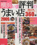 【中古】 横浜　いま評判のうまい