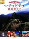 【中古】 世界遺産マチュピチュ完全ガイド 地球の歩き方GEM　STONE025／「地球の歩き方」編集室【編】