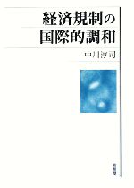 【中古】 経済規制の国際的調和／中川淳司【著】