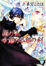 【中古】 掲げよ、命懸ける銀の剣 幻獣降臨譚 講談社X文庫ホワイトハート／本宮ことは【著】