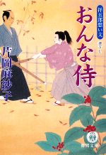 【中古】 おんな侍 祥五郎想い文 徳間文庫／片岡麻紗子【著】