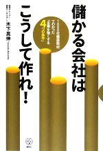 【中古】 儲かる会社はこうして作れ！ 1000社徹底取材でわかった「企業を強くする4つの条件」 講談社BIZ／木下晃伸【著】