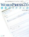 【中古】 WORDPRESS2．6標準ガイドブッ