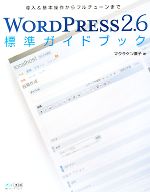 【中古】 WORDPRESS2．6標準ガイドブック 導入＆基本操作からフルチューンまで／マクラケン直子【著】