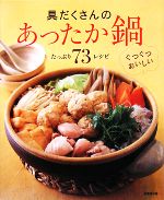 【中古】 具だくさんのあったか鍋 たっぷり73レシピ／成美堂出版編集部【編】