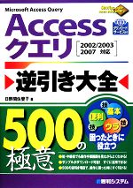  Accessクエリ逆引き大全500の極意／日野間佐登子