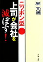 【中古】 ニッポン型上司が会社を滅ぼす！ 文春文庫／宋文洲【著】